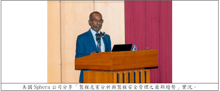 美國Sphera 公司分享「製程危害分析與製程安全管理之最新趨勢」實況.png